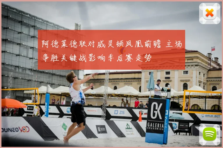 阿德莱德联对威灵顿凤凰前瞻 主场争胜关键战影响季后赛走势