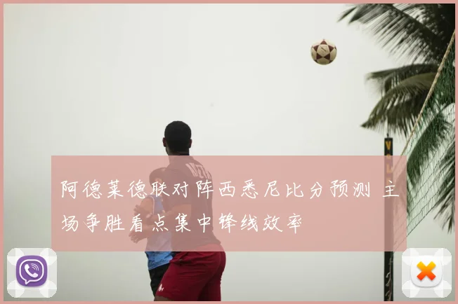 阿德莱德联对阵西悉尼比分预测 主场争胜看点集中锋线效率