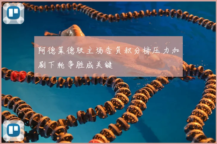 阿德莱德联主场告负积分榜压力加剧下轮争胜成关键
