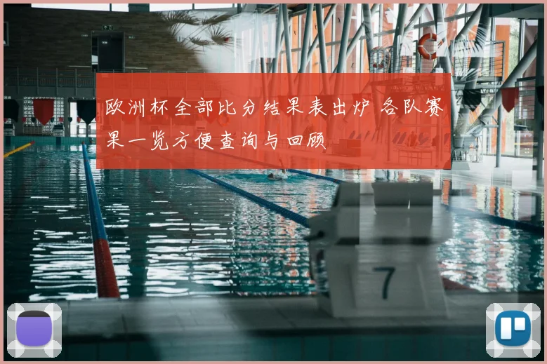 欧洲杯全部比分结果表出炉 各队赛果一览方便查询与回顾