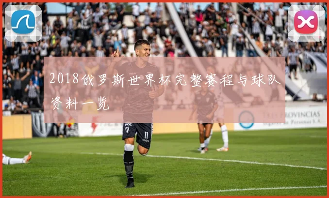 2018俄罗斯世界杯完整赛程与球队资料一览