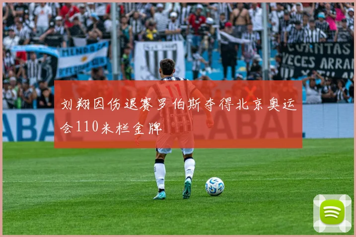 刘翔因伤退赛罗伯斯夺得北京奥运会110米栏金牌