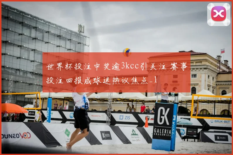 世界杯投注中奖逾3kcc引关注 赛事投注回报成球迷热议焦点_1