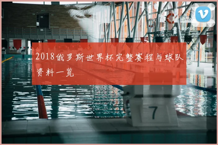2018俄罗斯世界杯完整赛程与球队资料一览