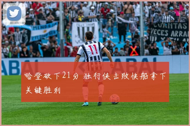 哈登砍下21分 独行侠击败快船拿下关键胜利