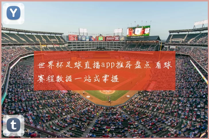 世界杯足球直播app推荐盘点 看球赛程数据一站式掌握