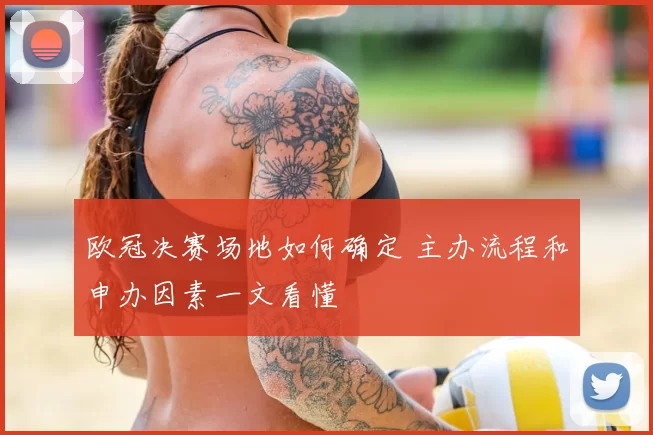 欧冠决赛场地如何确定 主办流程和申办因素一文看懂