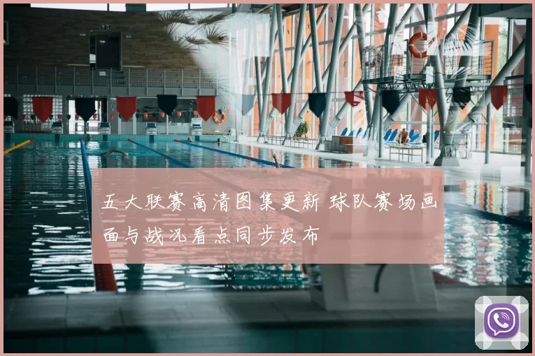 五大联赛高清图集更新 球队赛场画面与战况看点同步发布