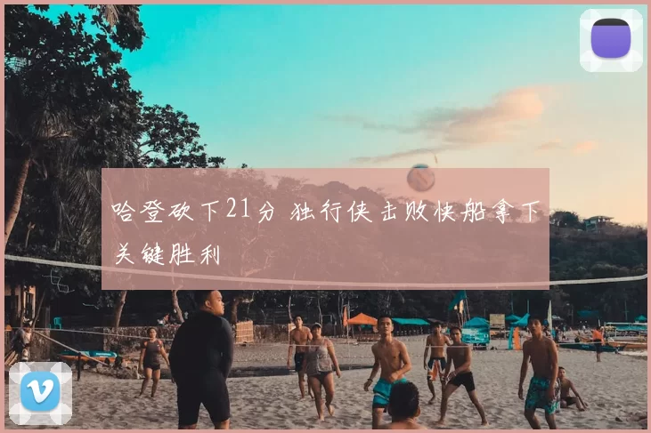 哈登砍下21分 独行侠击败快船拿下关键胜利