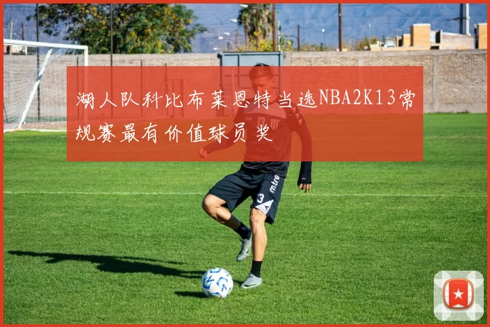 湖人队科比布莱恩特当选NBA2K13常规赛最有价值球员奖