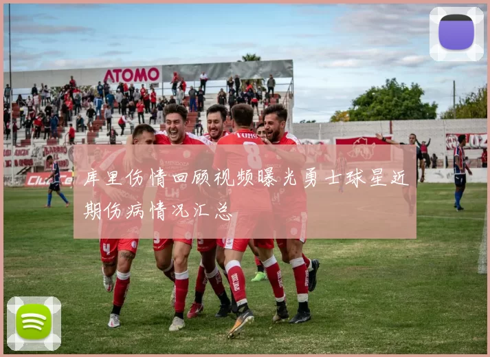 库里伤情回顾视频曝光勇士球星近期伤病情况汇总