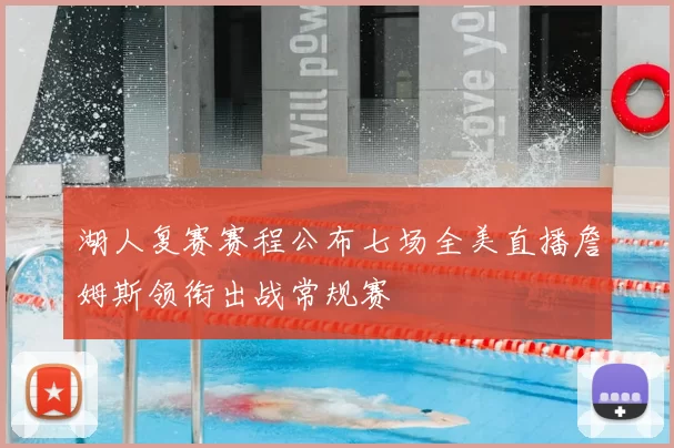 湖人复赛赛程公布七场全美直播詹姆斯领衔出战常规赛