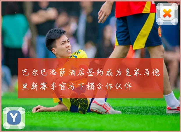 巴尔巴洛萨酒店签约成为皇家马德里新赛季官方下榻合作伙伴