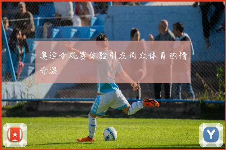 奥运会观赛体验引发民众体育热情升温