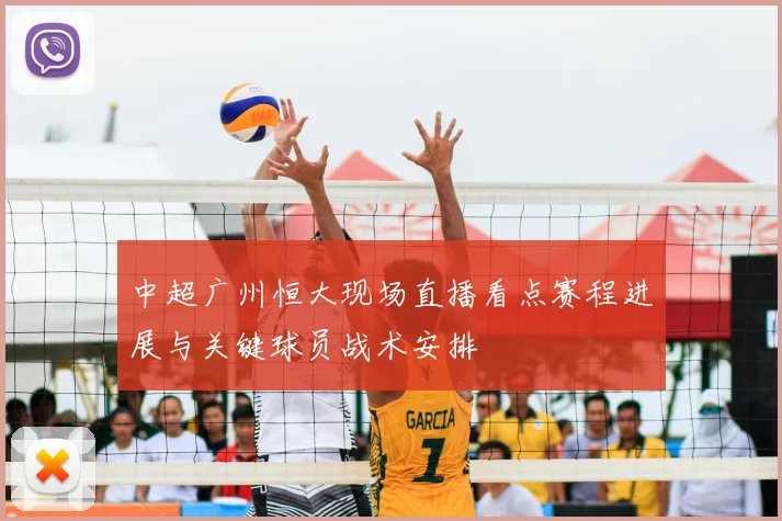 中超广州恒大现场直播看点赛程进展与关键球员战术安排