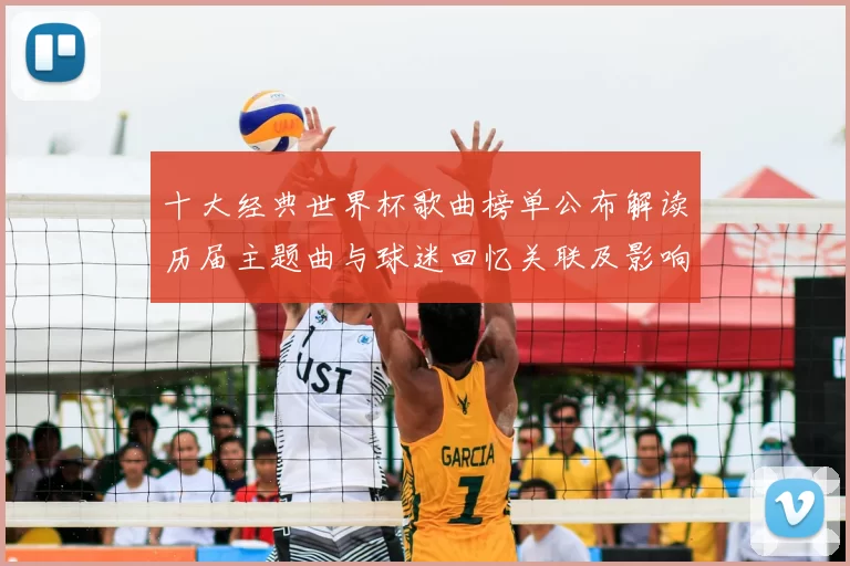 十大经典世界杯歌曲榜单公布解读历届主题曲与球迷回忆关联及影响