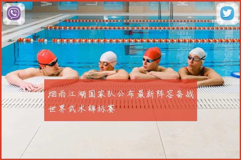烟雨江湖国家队公布最新阵容备战世界武术锦标赛