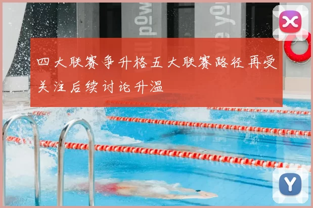 四大联赛争升格五大联赛路径再受关注后续讨论升温